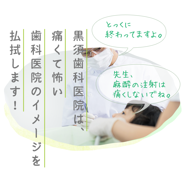 無痛治療|千種区東山公園駅から徒歩5分の黒須歯科医院 無痛治療|千種区東山公園駅から徒歩5分の黒須歯科医院